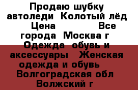 Продаю шубку автоледи. Колотый лёд.  › Цена ­ 28 000 - Все города, Москва г. Одежда, обувь и аксессуары » Женская одежда и обувь   . Волгоградская обл.,Волжский г.